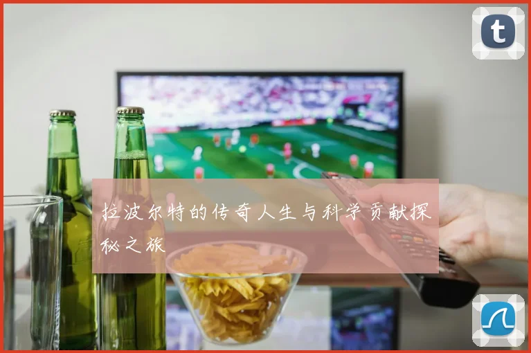 拉波尔特的传奇人生与科学贡献探秘之旅