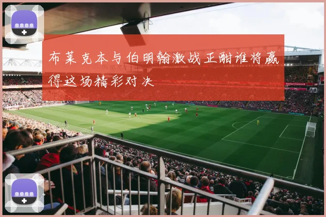布莱克本与伯明翰激战正酣谁将赢得这场精彩对决