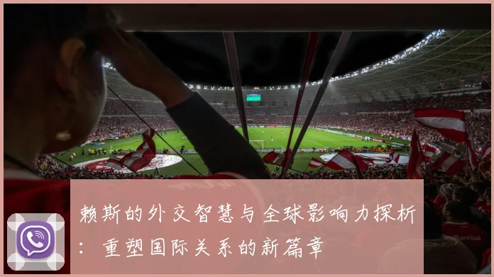 赖斯的外交智慧与全球影响力探析：重塑国际关系的新篇章