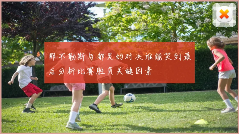 那不勒斯与都灵的对决谁能笑到最后分析比赛胜负关键因素